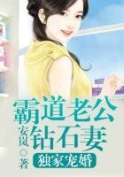 愛你入骨,霸道老公鑽石妻