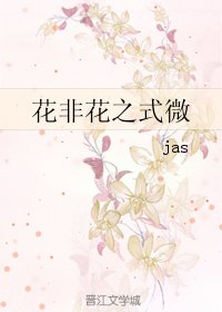花非花之式微