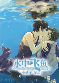 水中飞鱼(泳坛基情竞技)