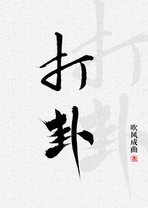 打卦