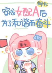 穿成女配A后为了和谐而奋斗