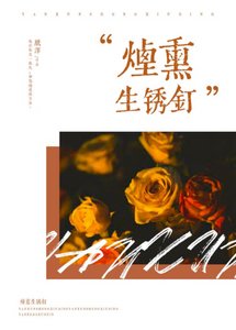 煙燻生鏽釘