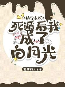 快穿女配:死遁後我成了白月光