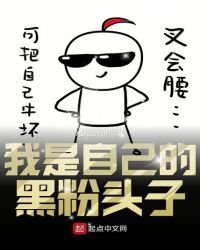 我是自己的黑粉頭子