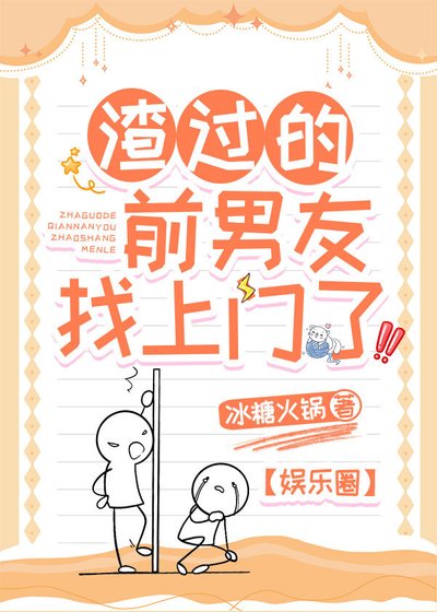 渣過的前男友找上門了[娛樂圈]