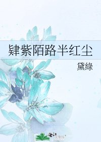 肄紫陌路半红尘