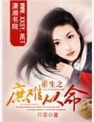 重生之庶难从命